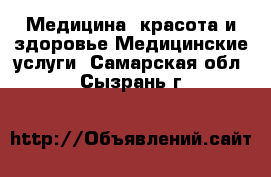 Медицина, красота и здоровье Медицинские услуги. Самарская обл.,Сызрань г.